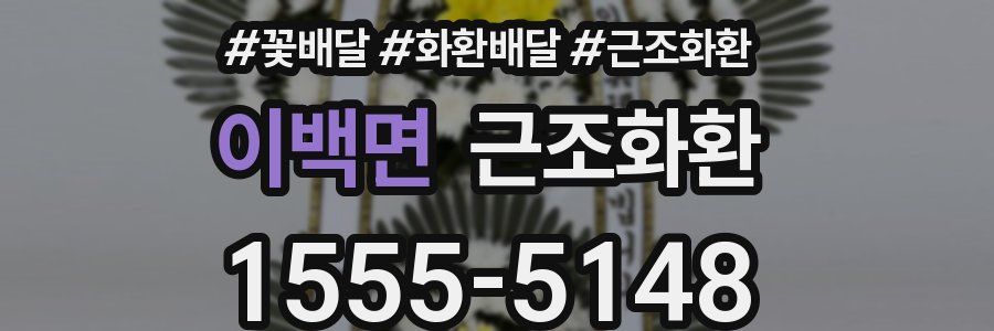 이백면 근조화환