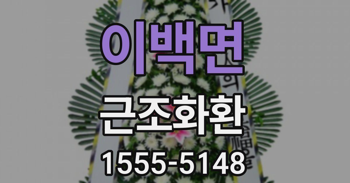 이백면 근조화환