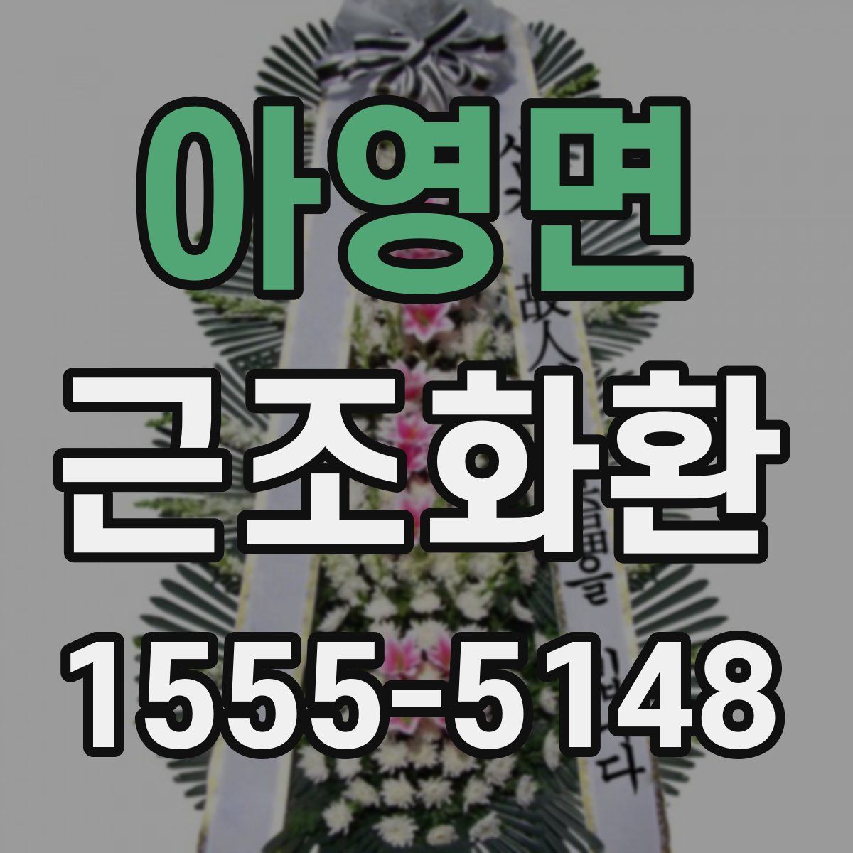 아영면 근조화환