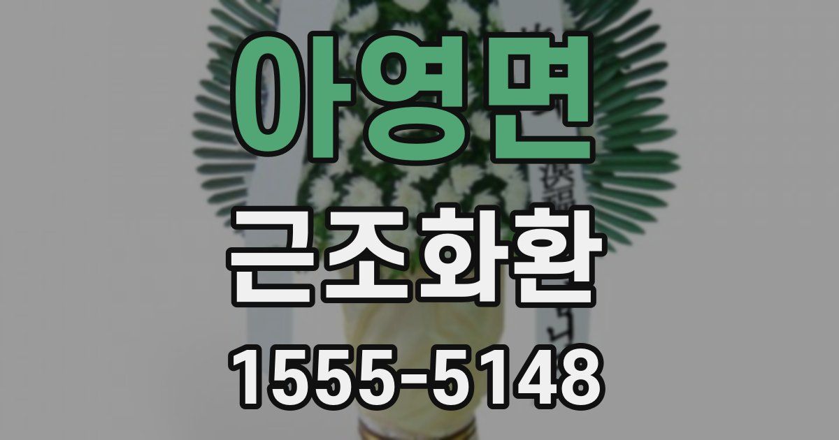 아영면 근조화환