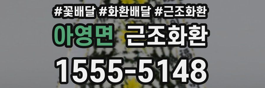아영면 근조화환