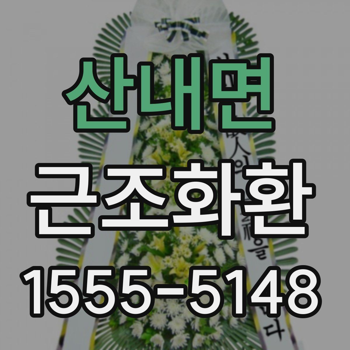 산내면 근조화환 장례 일정에 따라 주문 시간을 잡는 요령