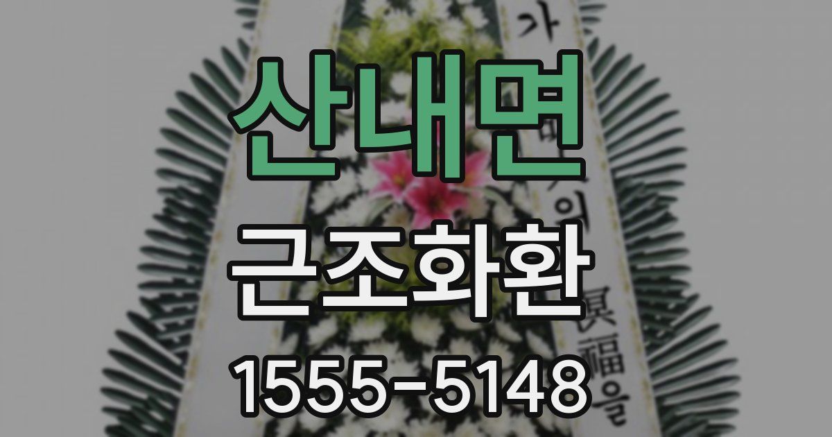 산내면 근조화환