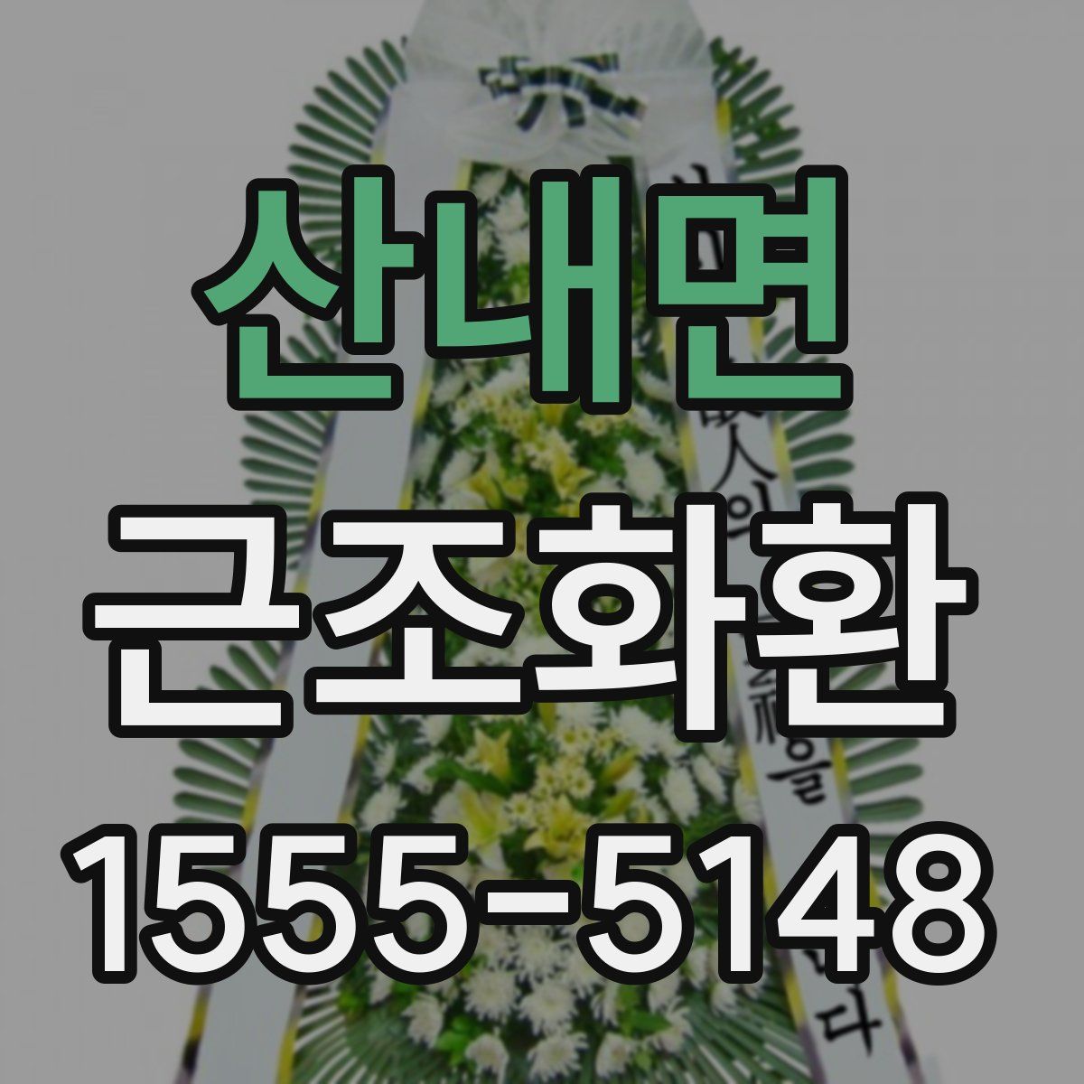 산내면 근조화환