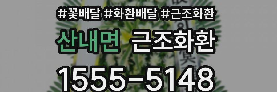 산내면 근조화환