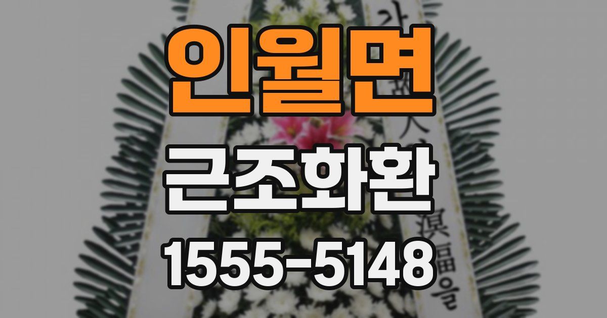 인월면 근조화환