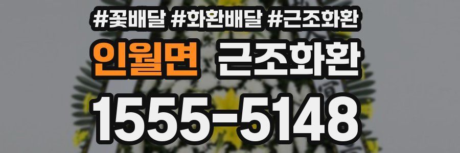 인월면 근조화환