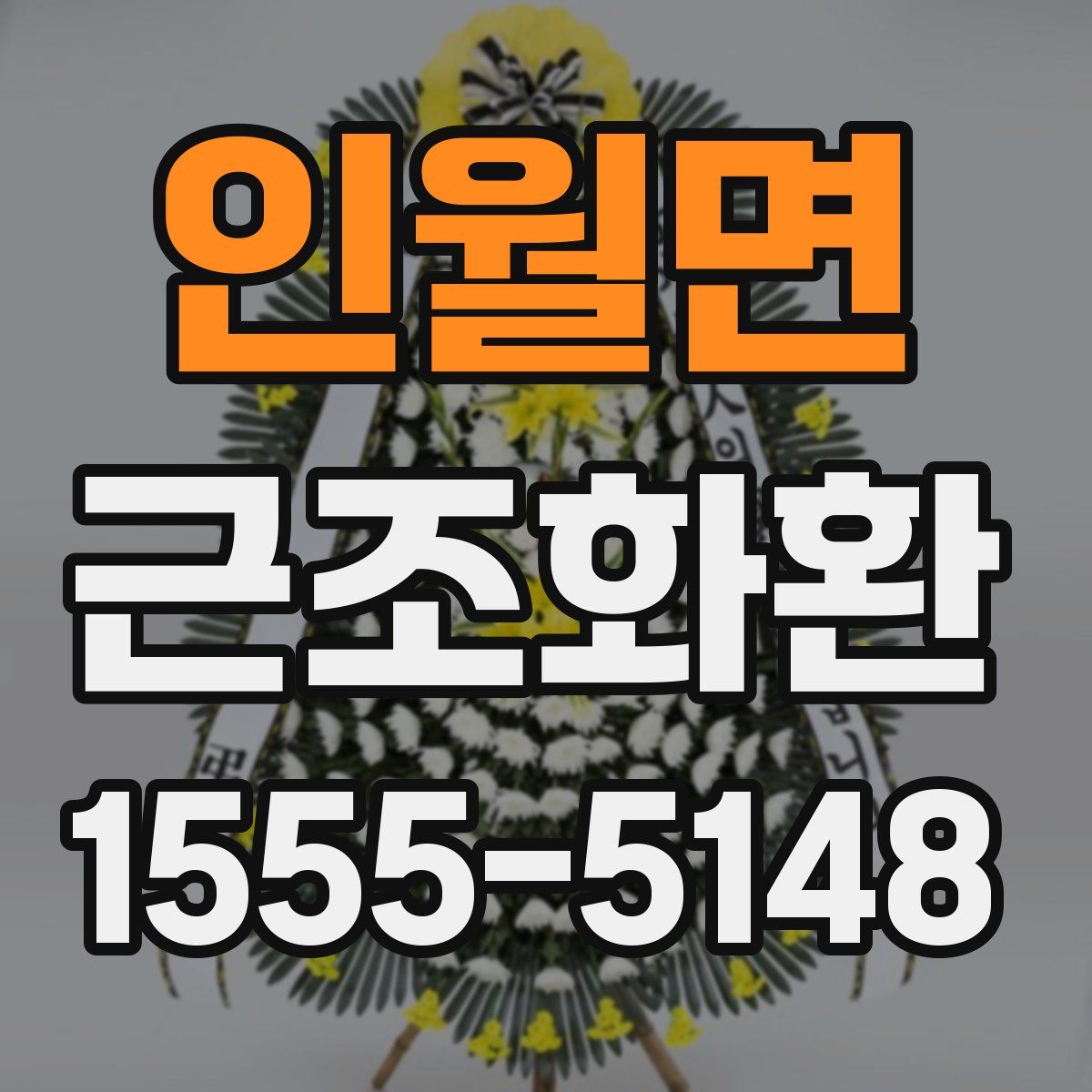 인월면 근조화환