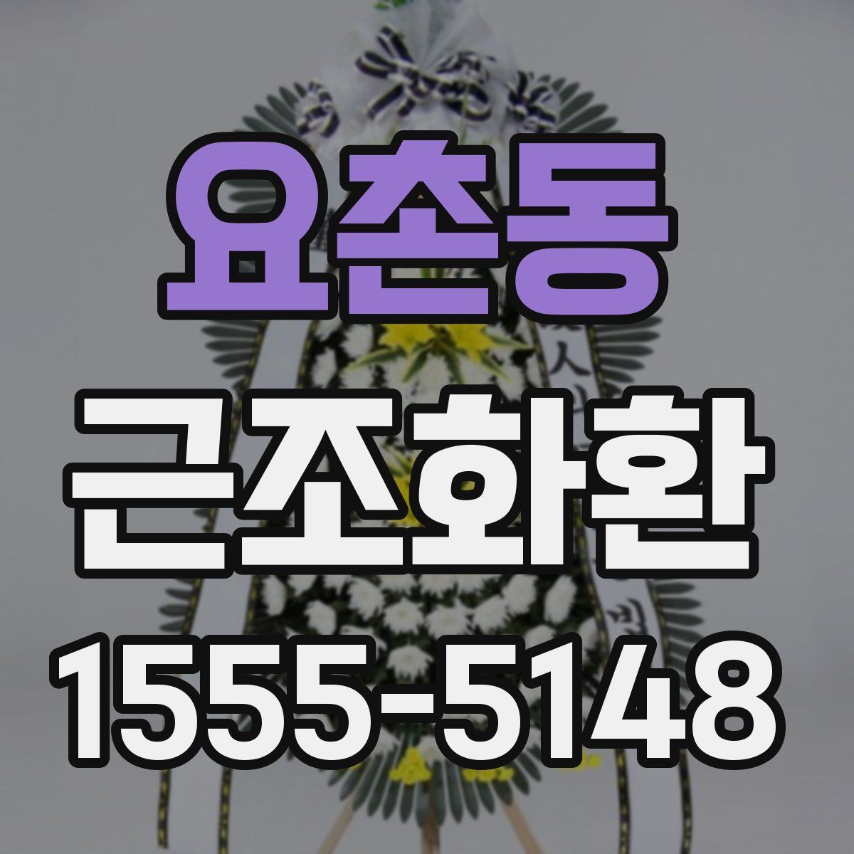 요촌동 근조화환