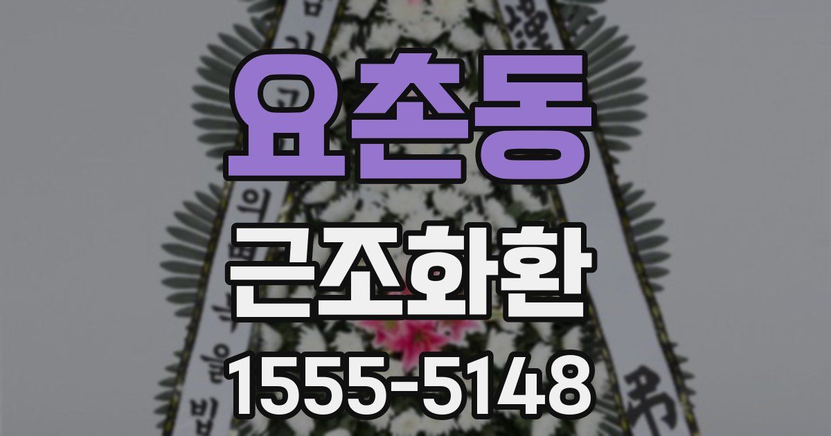 요촌동 근조화환