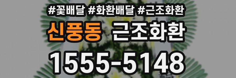 신풍동 근조화환