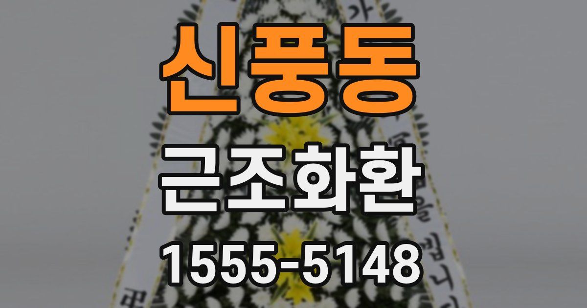 신풍동 근조화환