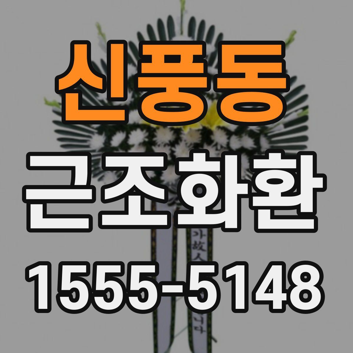 신풍동 근조화환