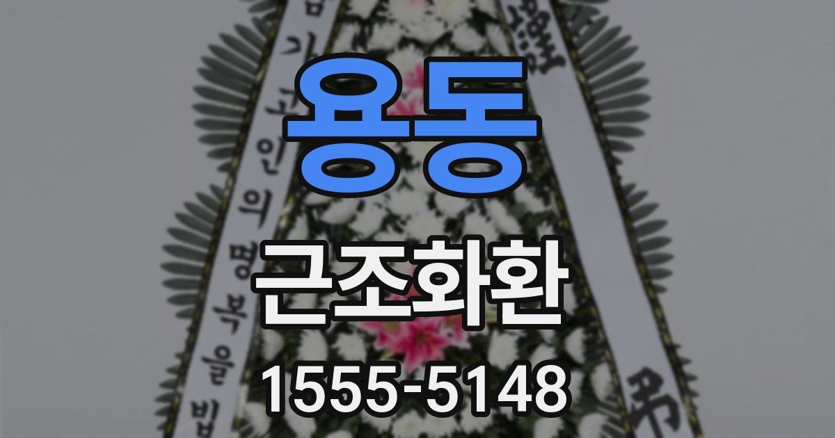 용동 근조화환