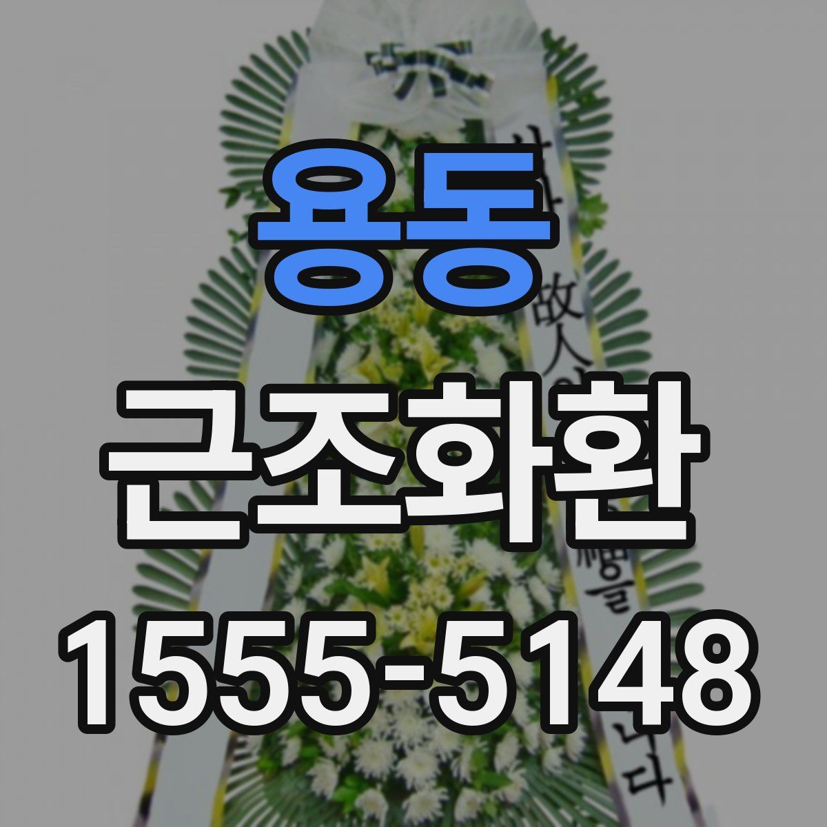 용동 근조화환