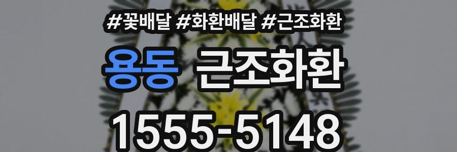 용동 근조화환
