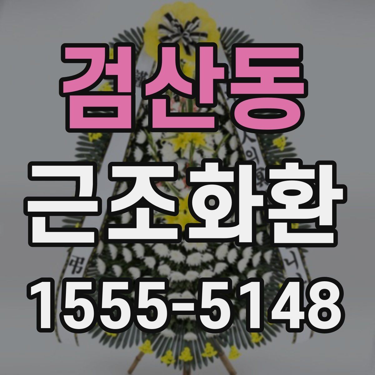 검산동 근조화환 장례식장 환경에 맞는 배치와 크기