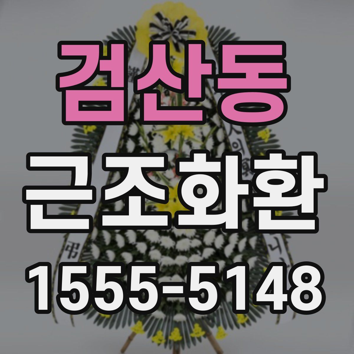 검산동 근조화환