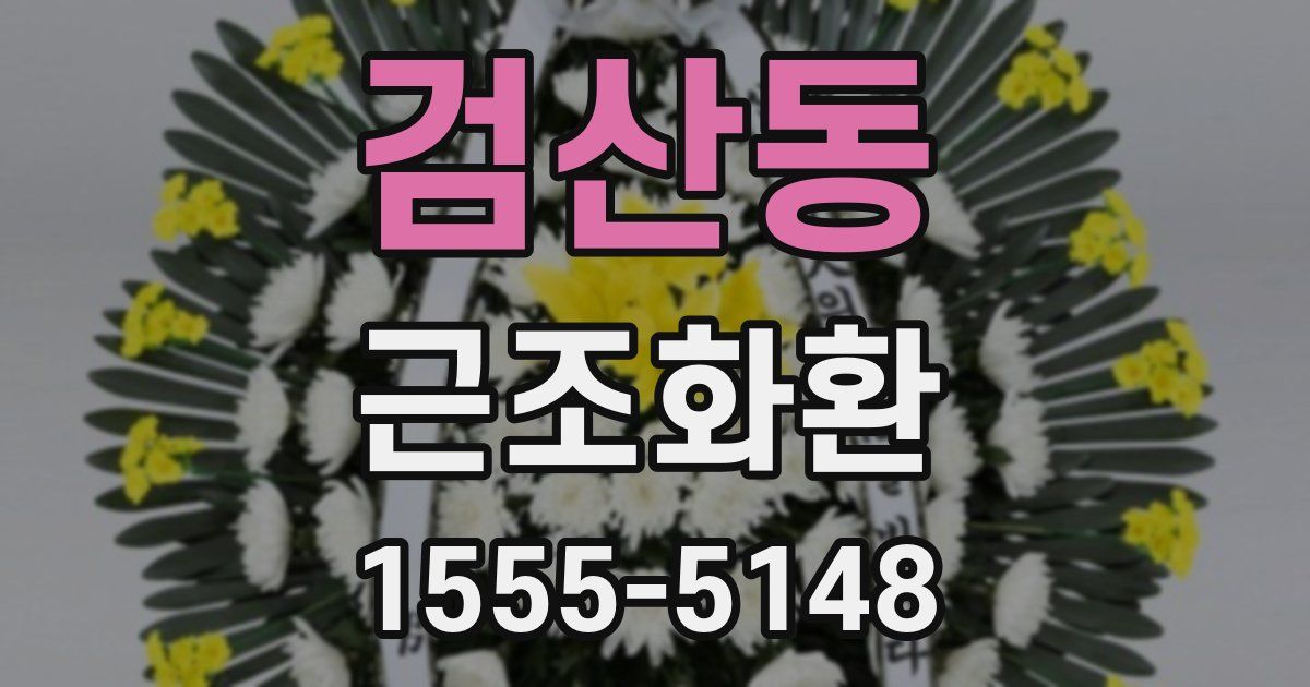 검산동 근조화환