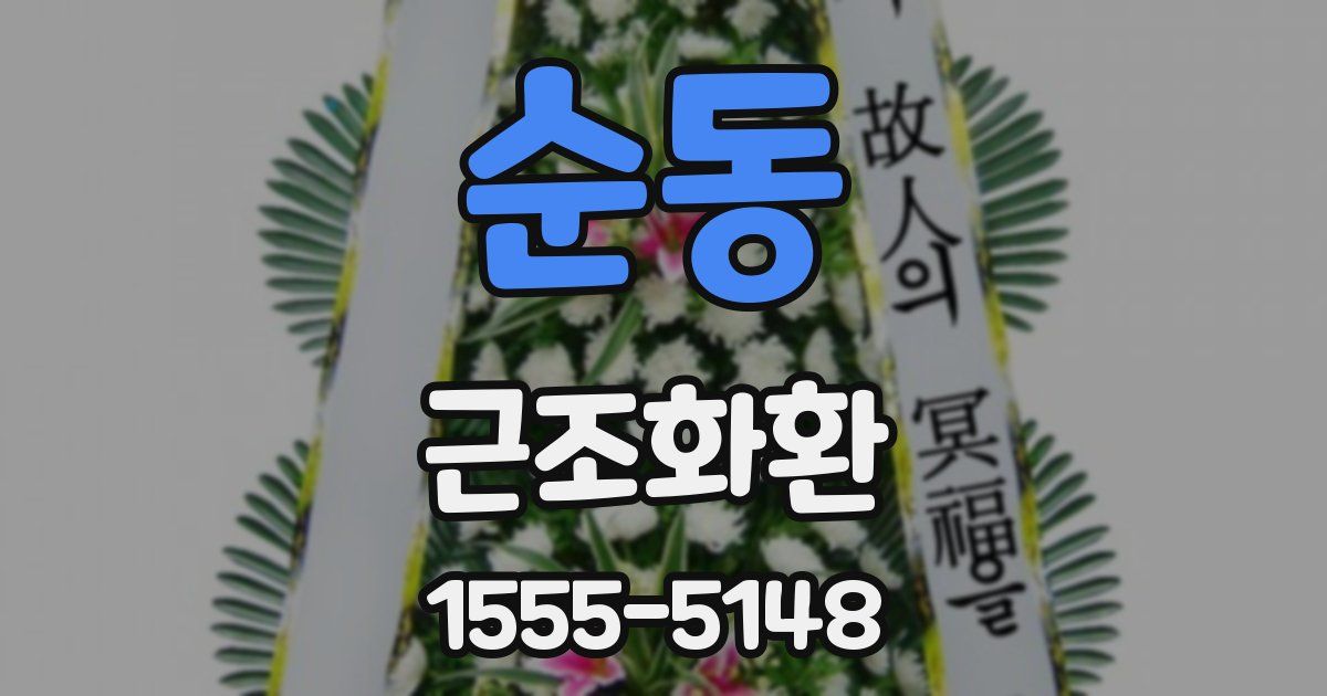 순동 근조화환