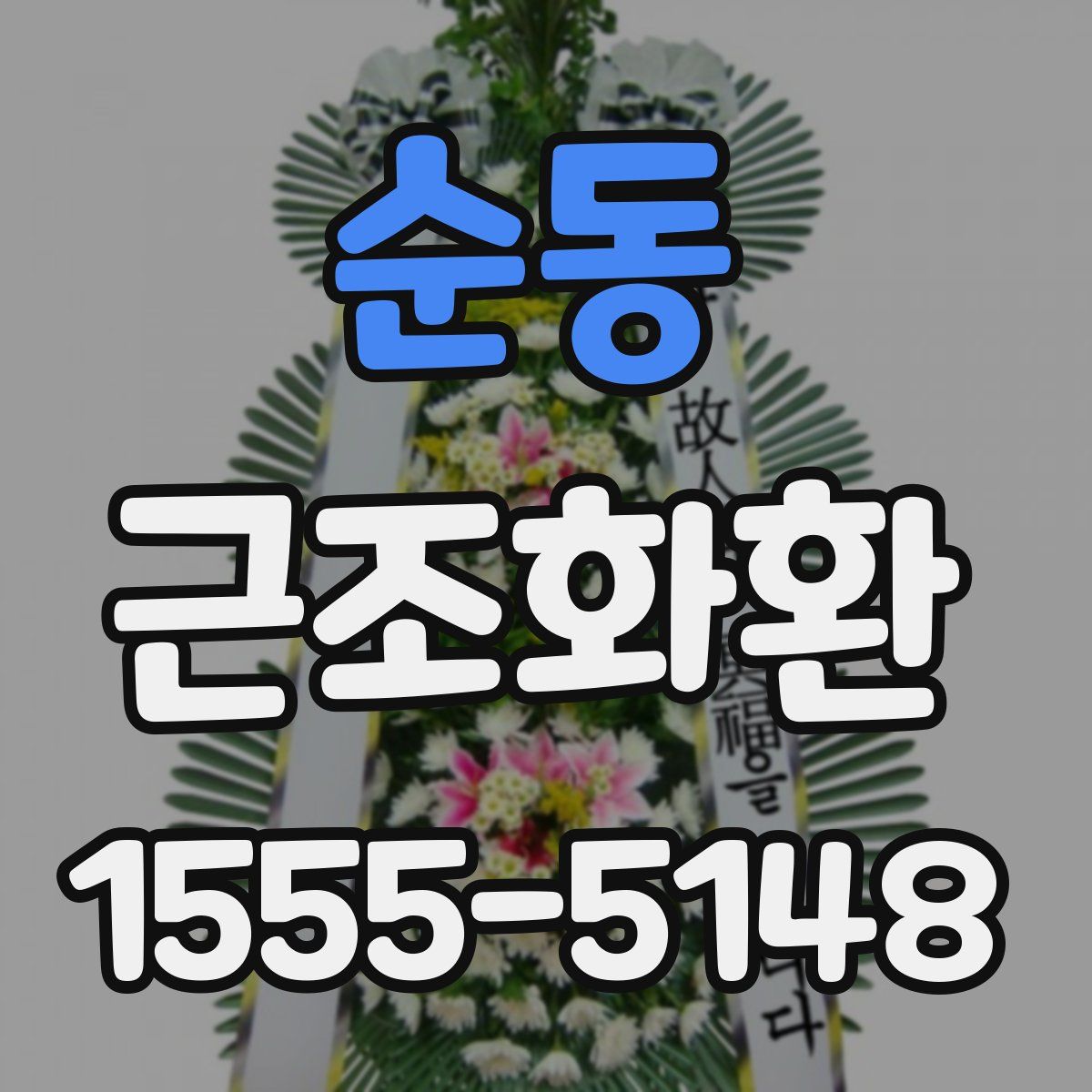 순동 근조화환