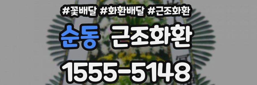 순동 근조화환