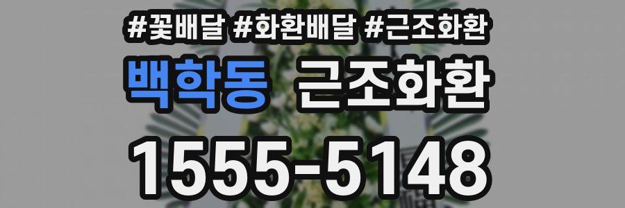 백학동 근조화환
