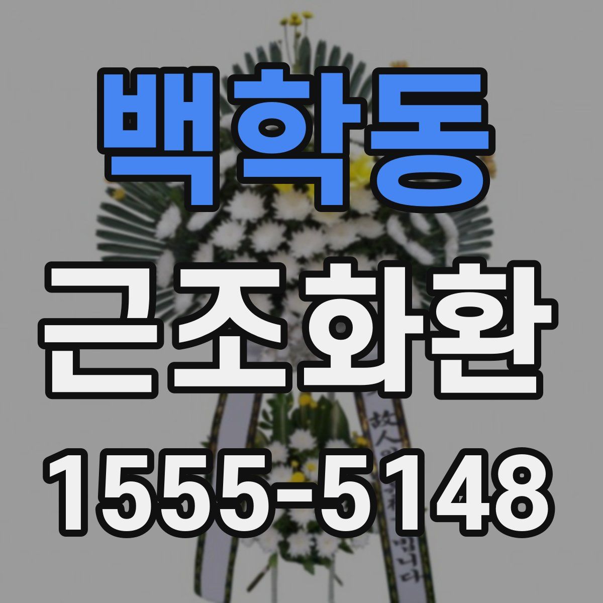 백학동 근조화환