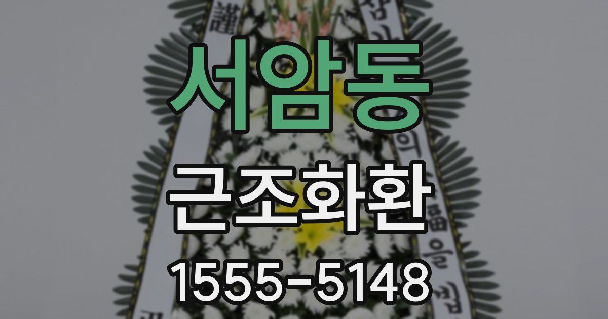 서암동 근조화환