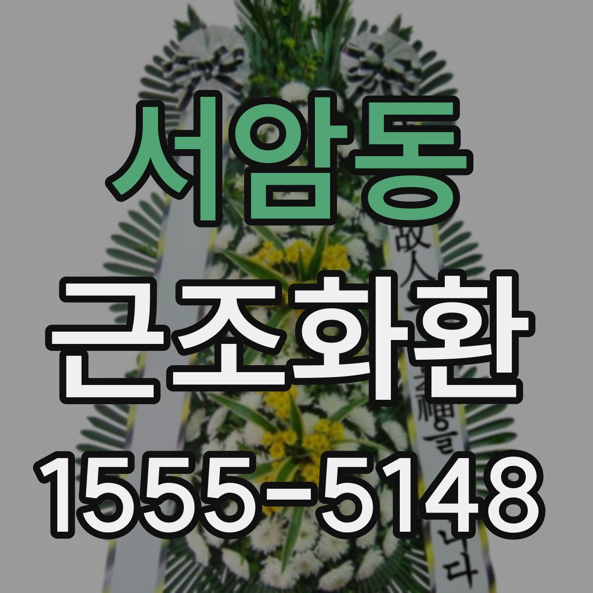 서암동 근조화환