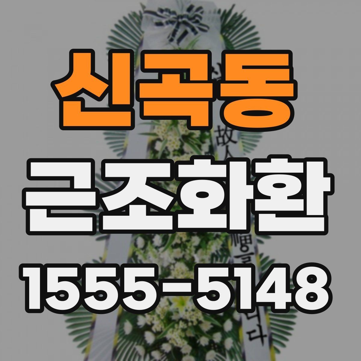 신곡동 근조화환 지역 접수와 현장 전달 과정 이해하기