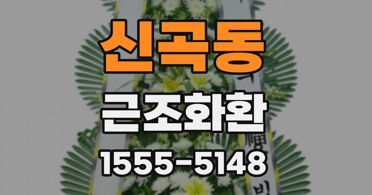 신곡동 근조화환
