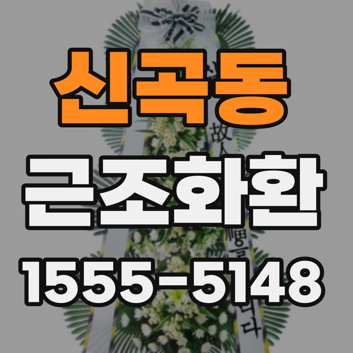 신곡동 근조화환