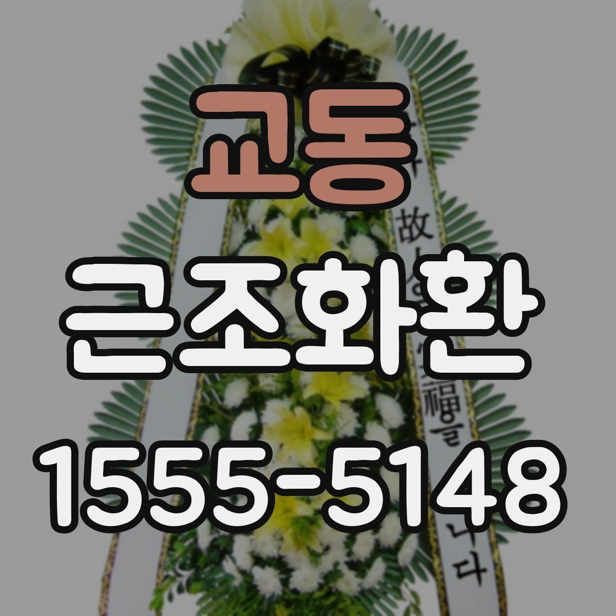 교동 근조화환 배송 일정 확인으로 실수 줄이는 법