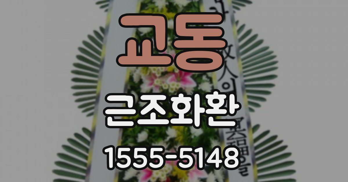 교동 근조화환