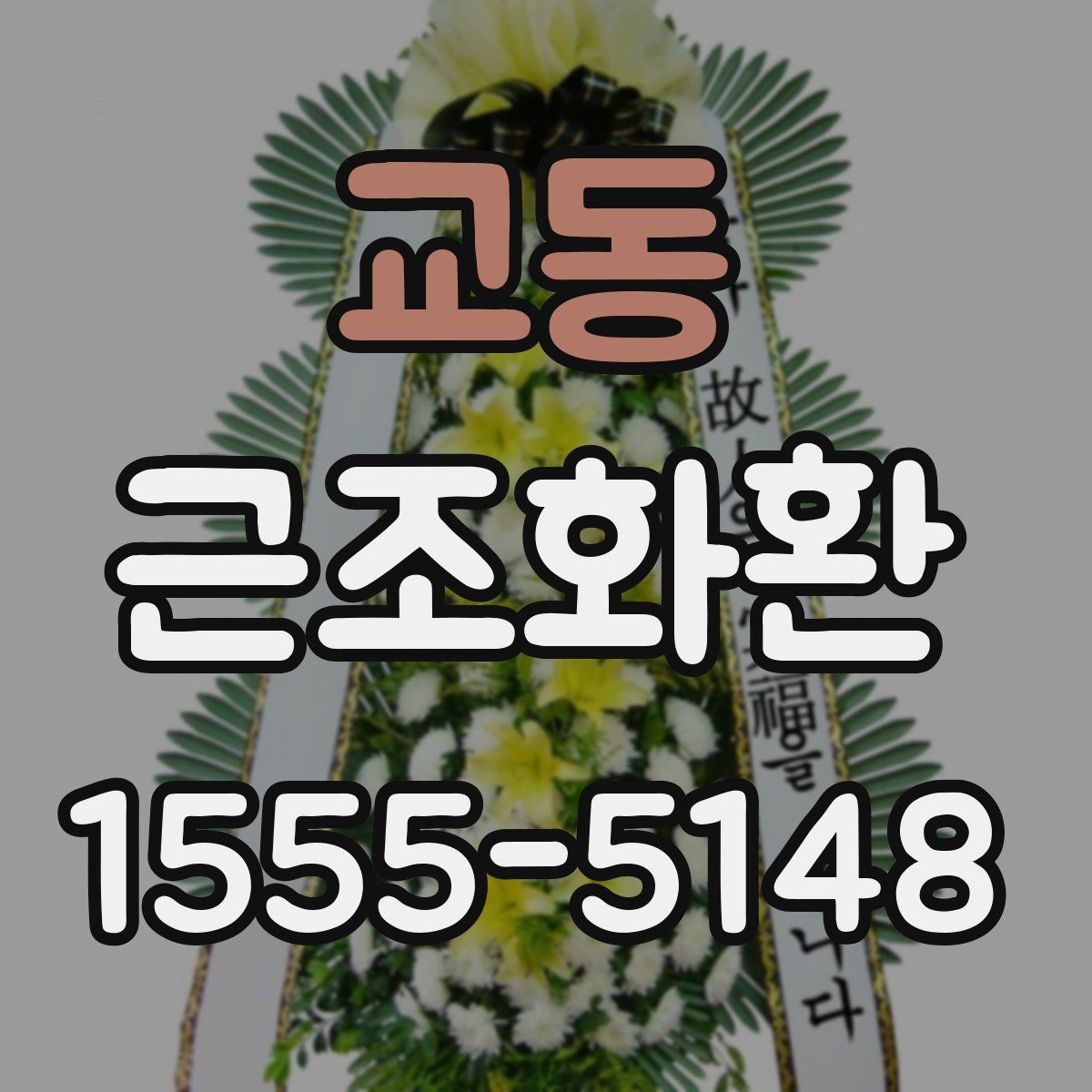 교동 근조화환
