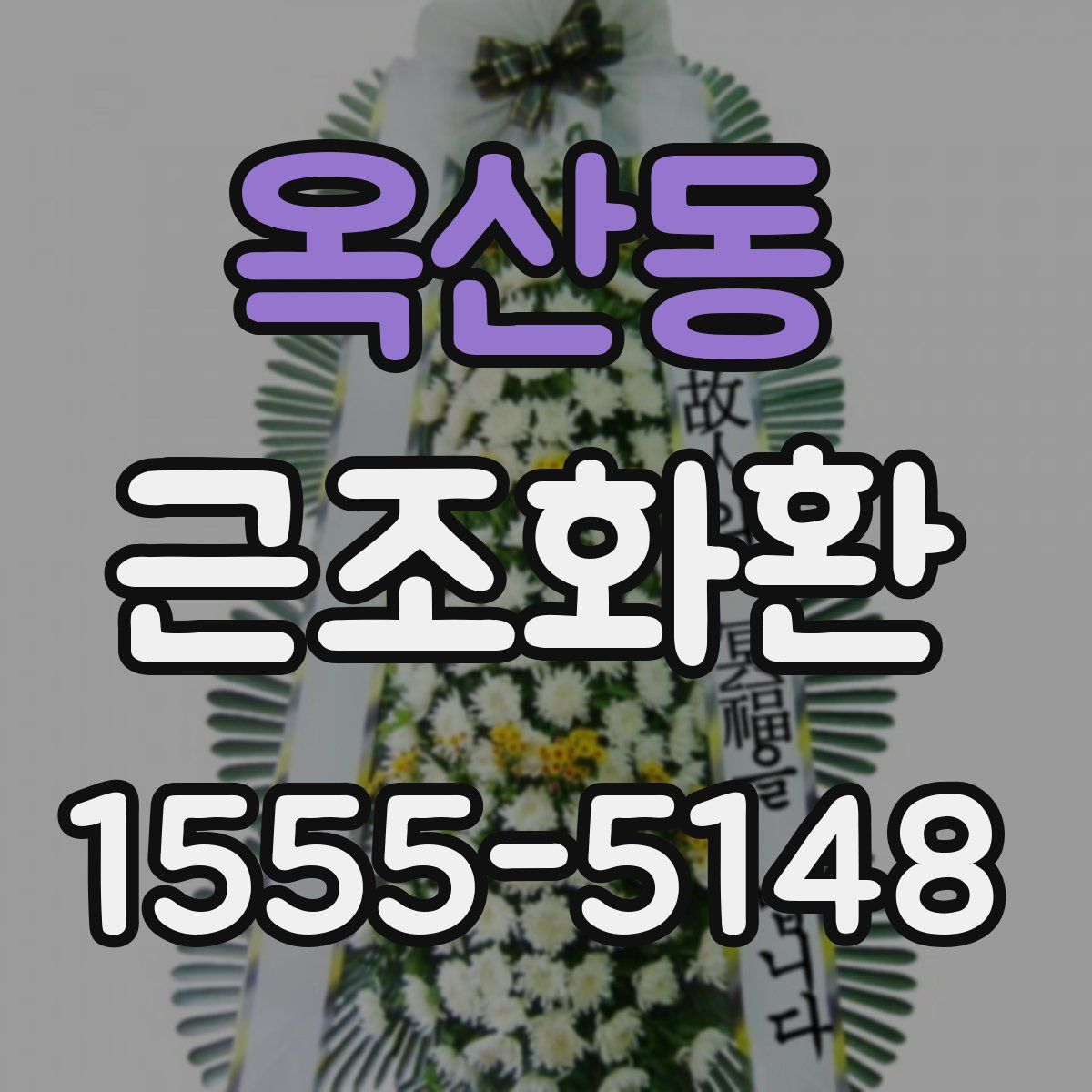 옥산동 근조화환