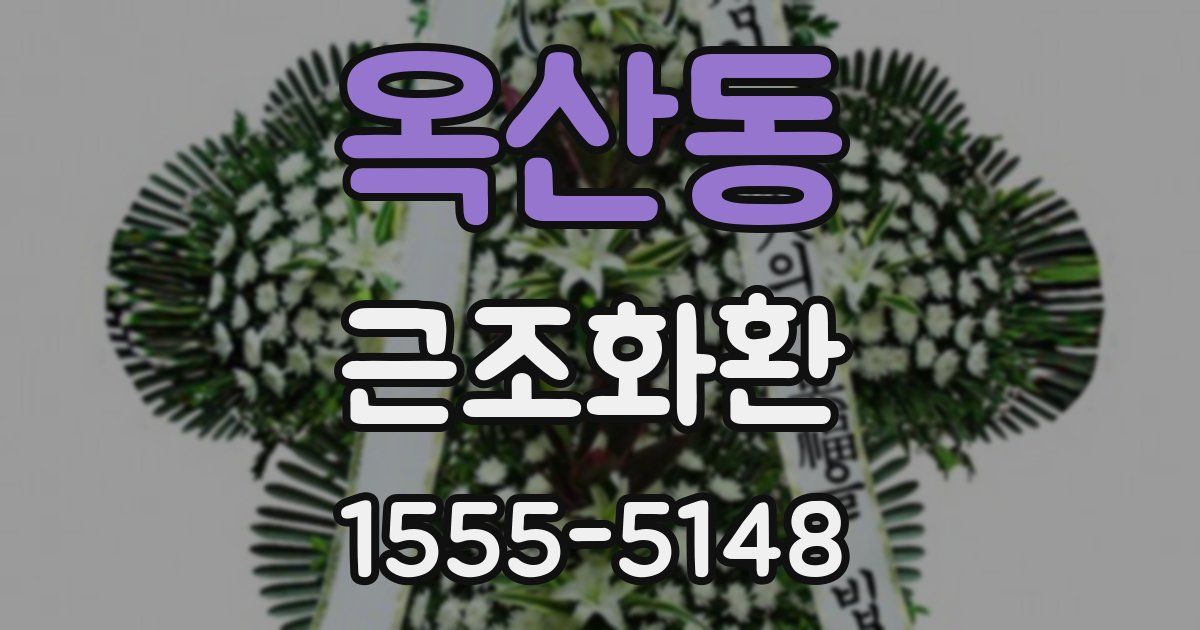 옥산동 근조화환
