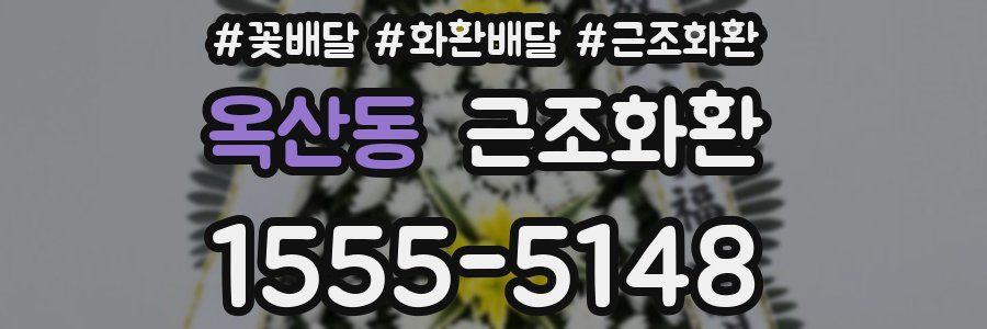 옥산동 근조화환
