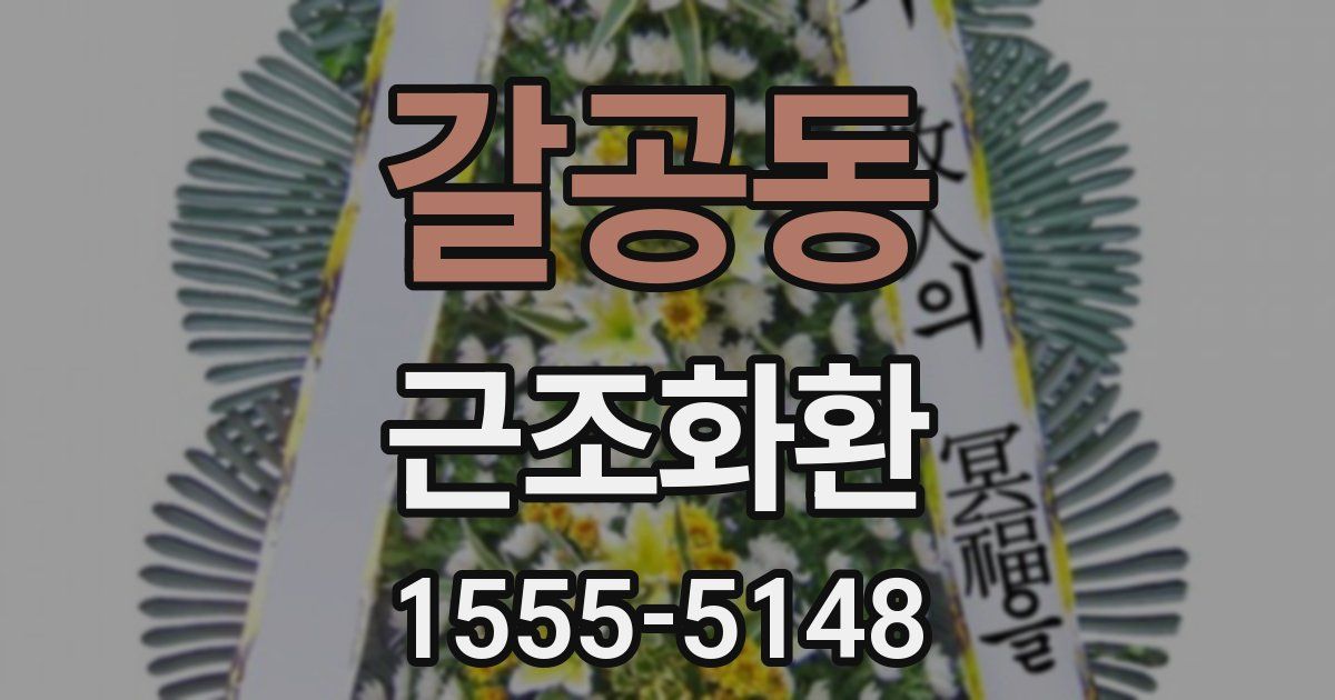 갈공동 근조화환