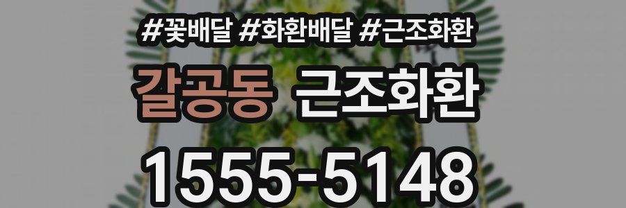 갈공동 근조화환