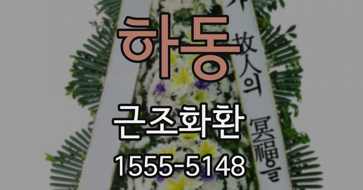 하동 근조화환