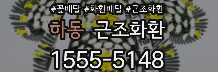 하동 근조화환