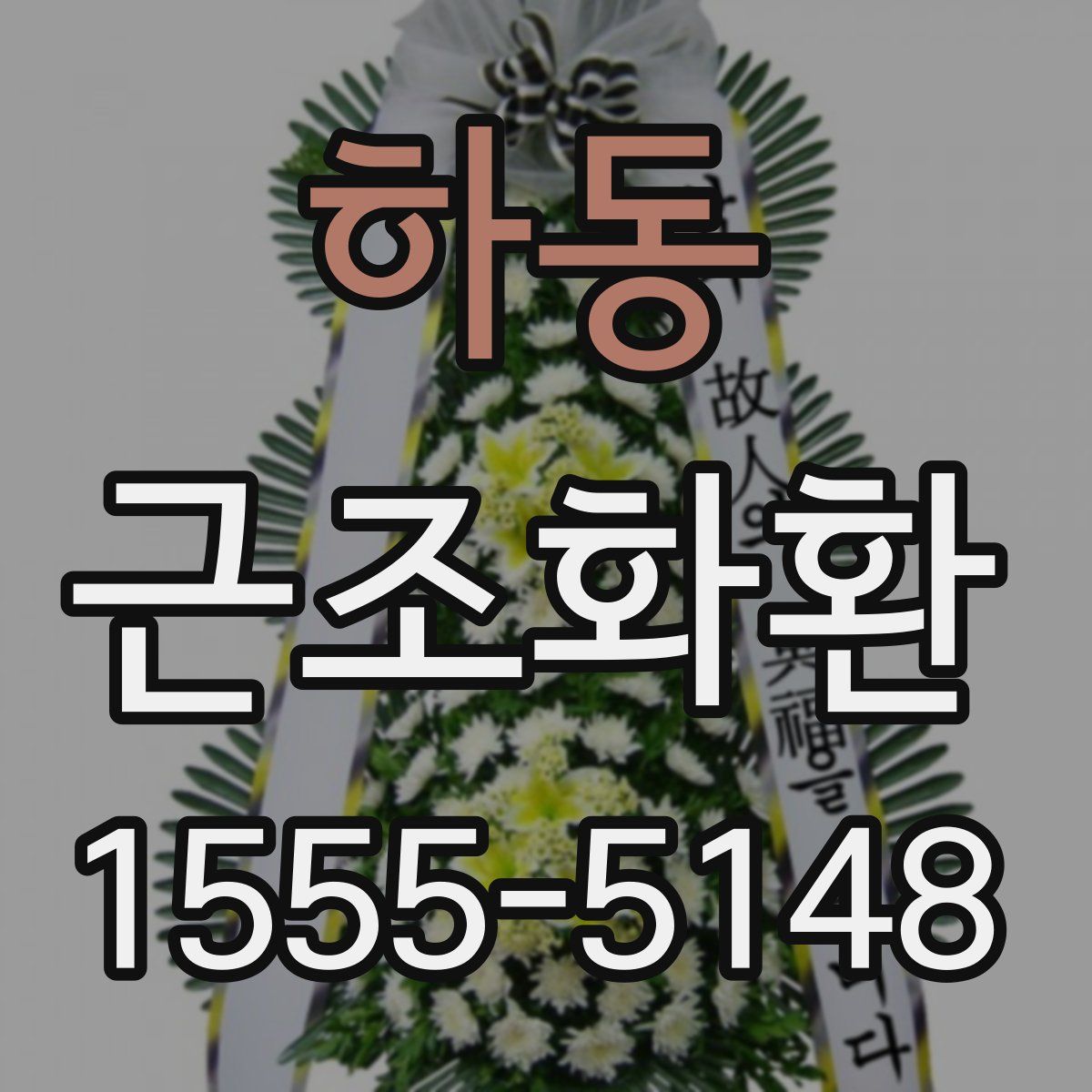 하동 근조화환