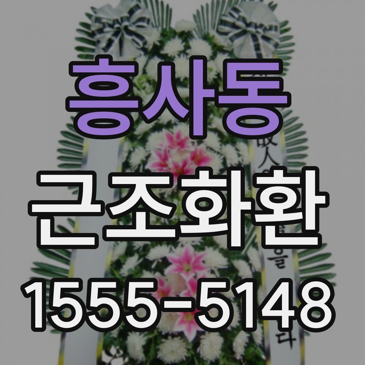 흥사동 근조화환 문구와 리본 색상은 어떻게 정하면 좋을까