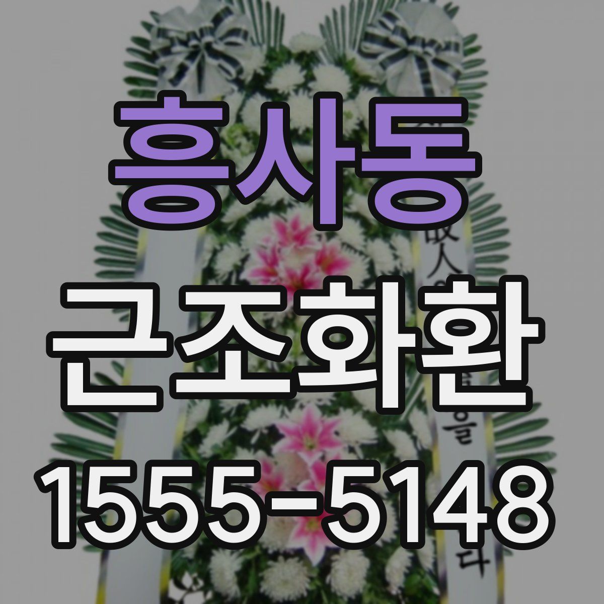흥사동 근조화환