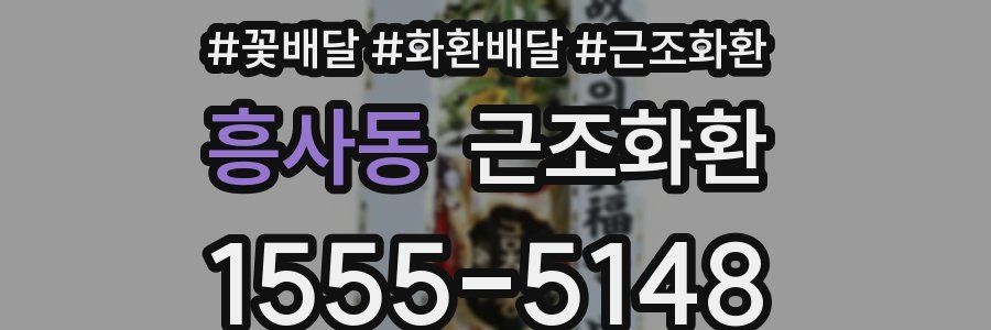 흥사동 근조화환