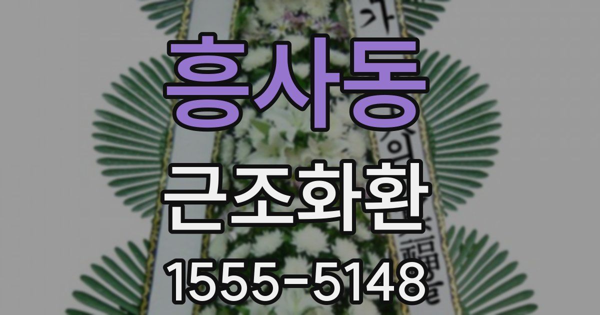 흥사동 근조화환