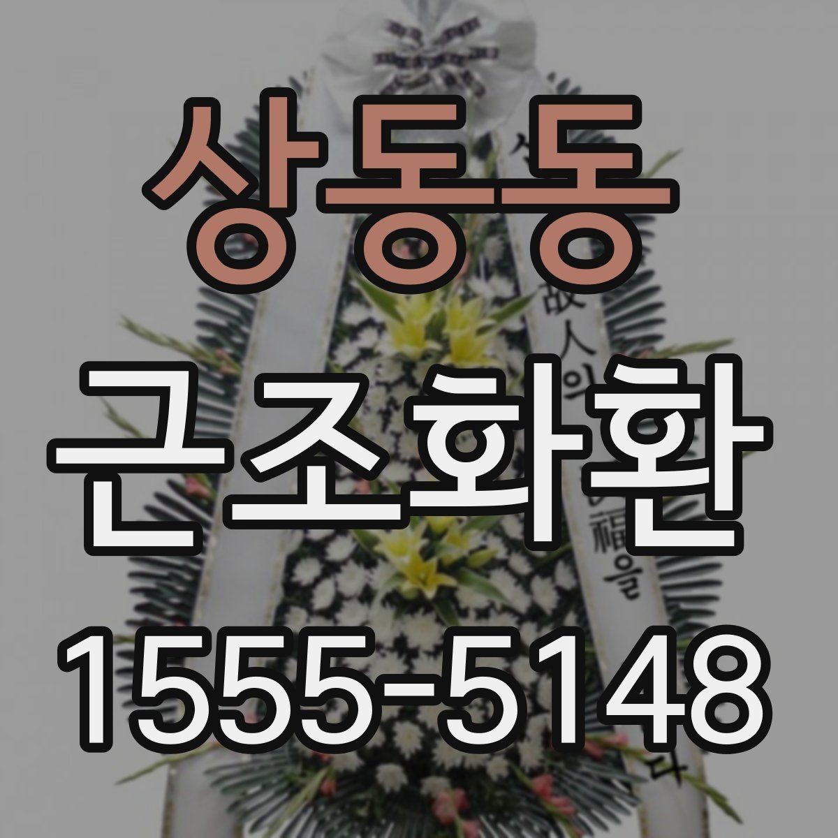 상동동 근조화환 조문 예절과 함께 알아보는 준비 사항