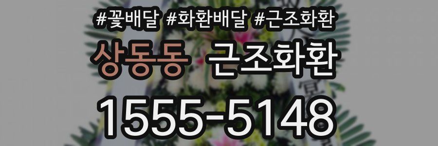 상동동 근조화환